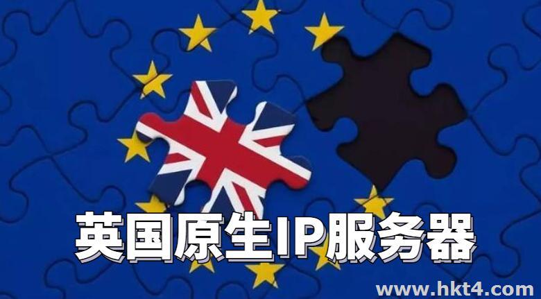 英國原生IP服務(wù)器哪里有