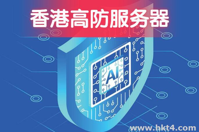 2023年香港高防服務器