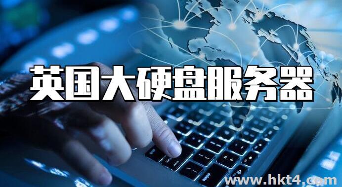 英國大硬盤服務器