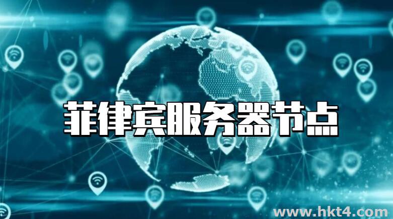 菲律賓節點服務器