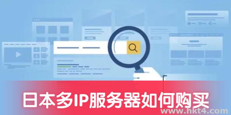 日本多IP站群服務(wù)器購買