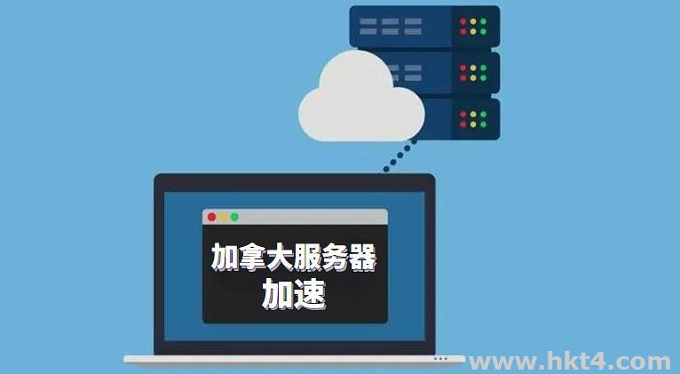 加拿大服務器加速最好用哪個？