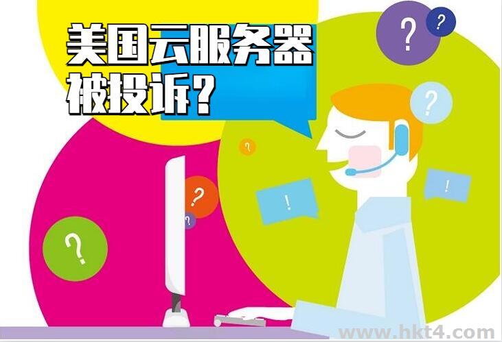 你的美國云服務器為什么會經常被投訴？