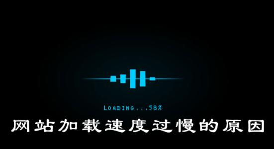 網(wǎng)站加載速度慢