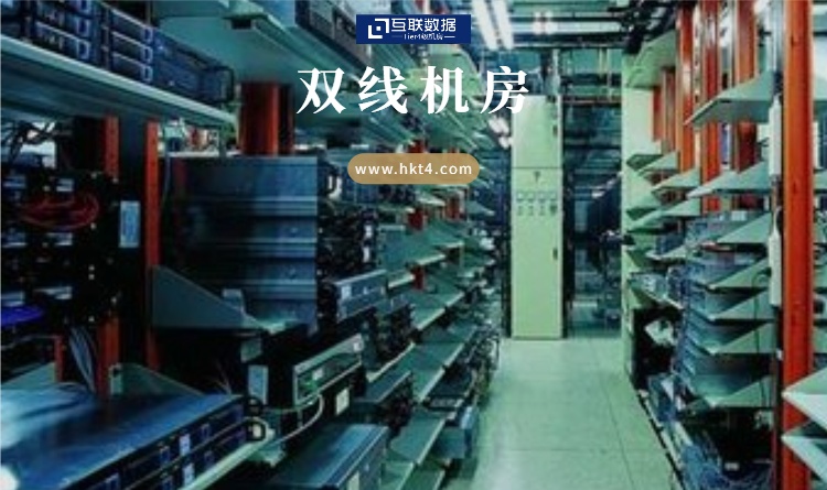 雙線機房介紹
