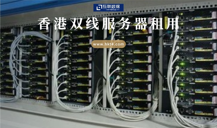 雙線服務器租用