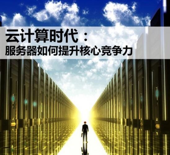 云計算時代企業如何提高競爭力
