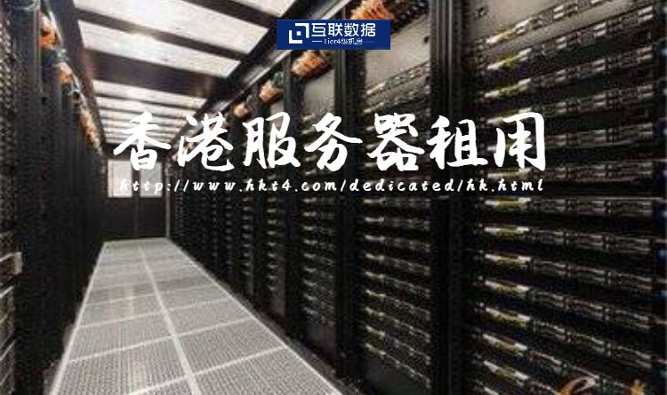 外貿企業租用香港服務器