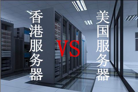 美國服務(wù)器租用比香港服務(wù)器好嗎？