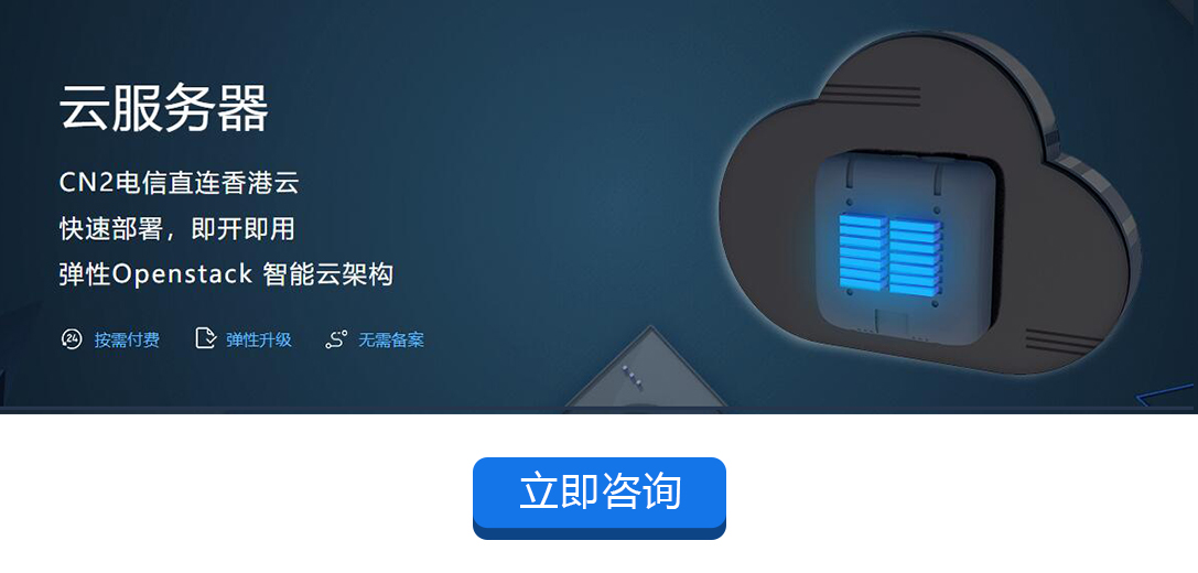 互聯(lián)數(shù)據(jù)香港云服務(wù)器租用