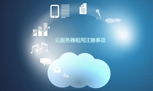 香港云服務器空間搭建