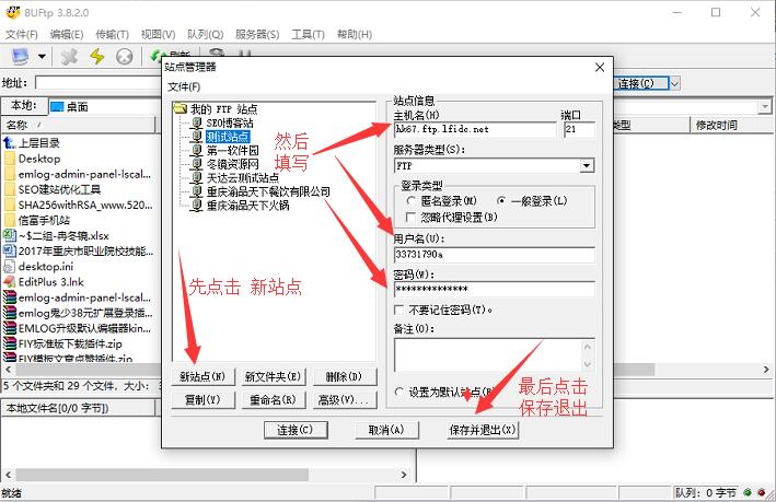 8uftp軟件添加新站點