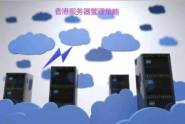 香港服務器管理策略