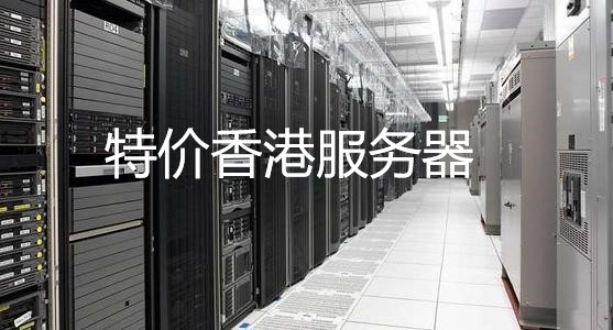 租用香港特價服務器的注意事項