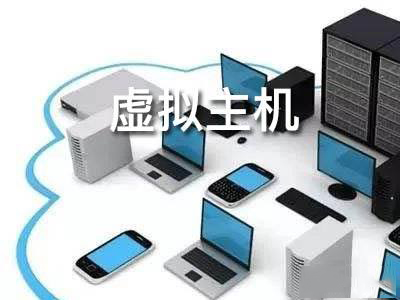 免費(fèi)虛擬主機(jī)的選擇方式
