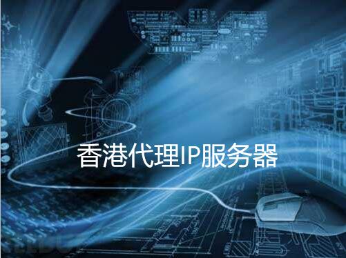 香港代理IP服務(wù)器優(yōu)勢