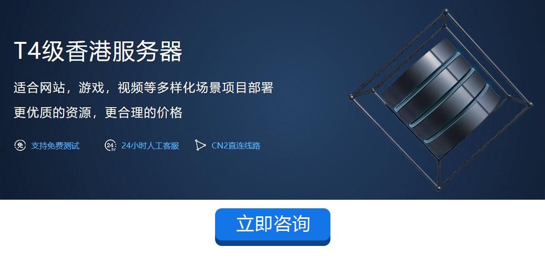 互聯(lián)數(shù)據(jù)香港CN2線路服務(wù)器租用