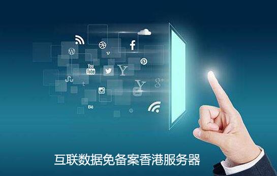 香港服務器可以建什么網站？