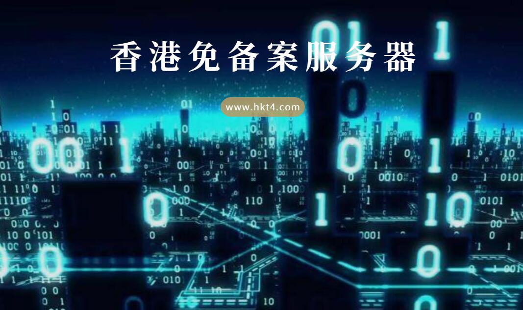 香港免備案服務器租用優勢