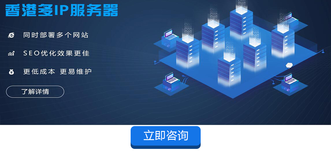 香港多IP服務器租用