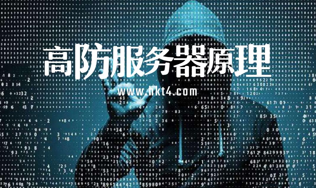 高防服務器原理是怎樣的？