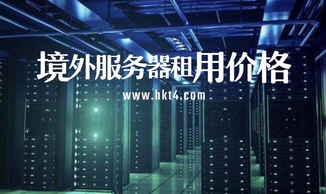 境外服務(wù)租用價(jià)格注意事項(xiàng)