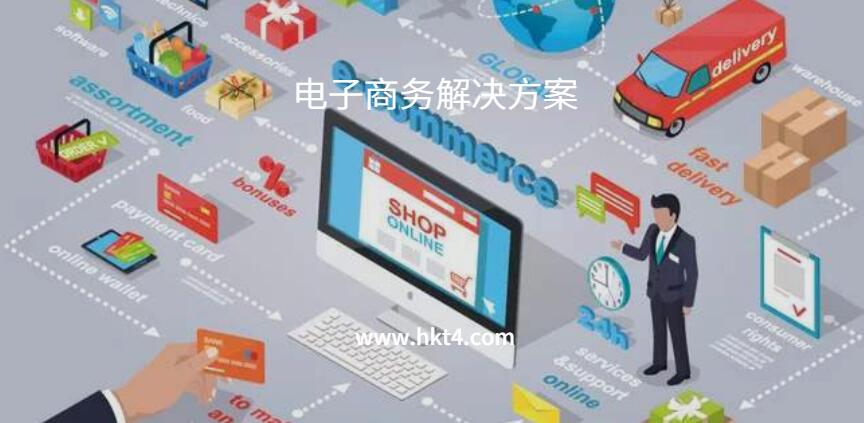 電子商務網(wǎng)站解決方案
