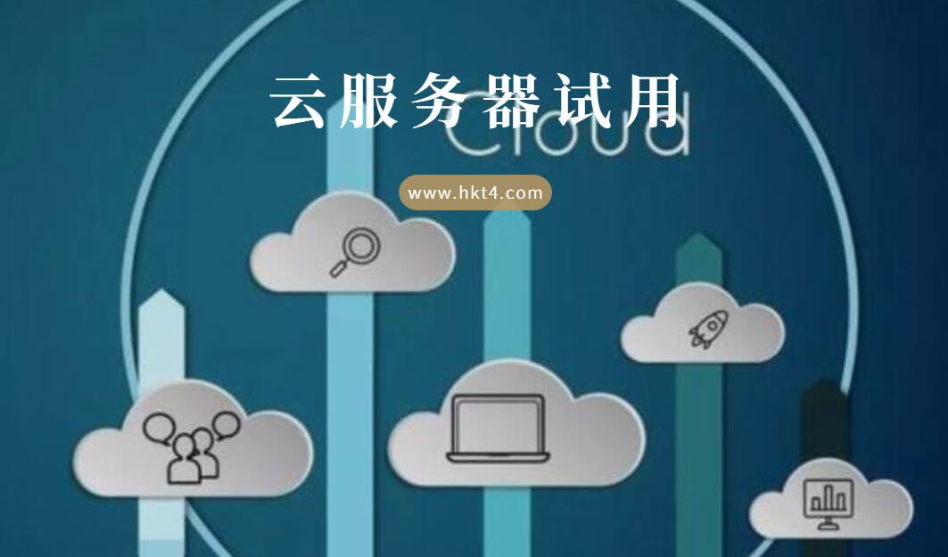 低價云服務器試用