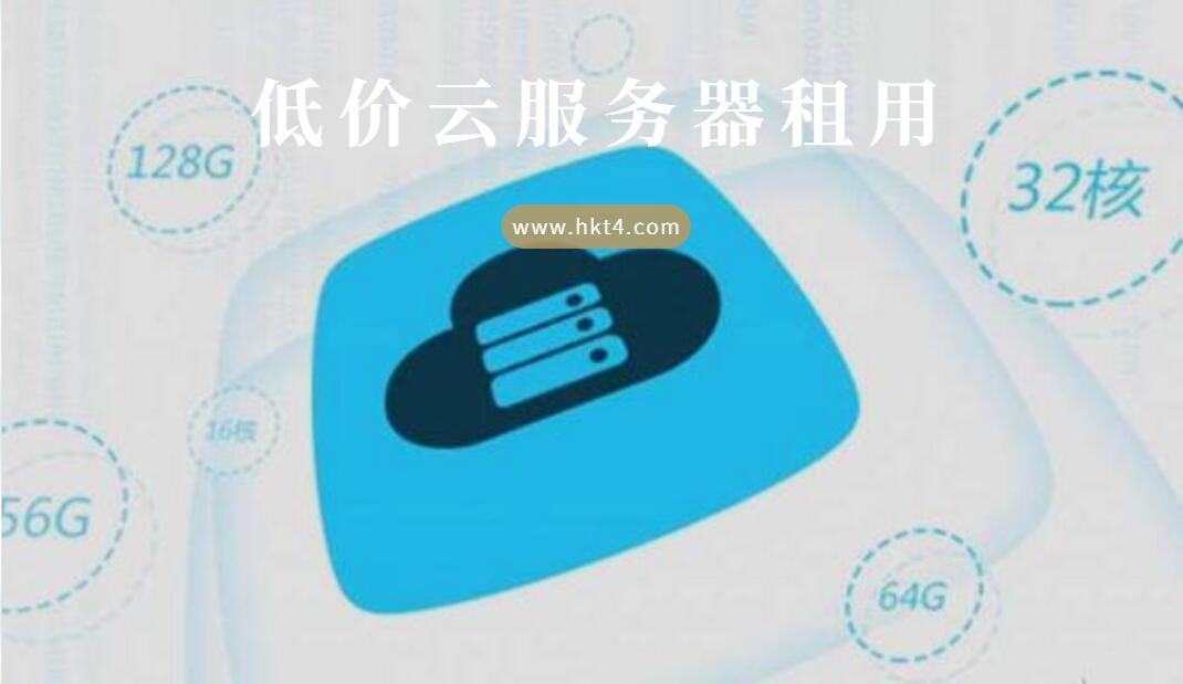 低價云服務器選擇標準