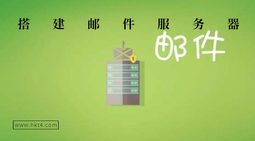 搭建郵件服務器如何選擇？