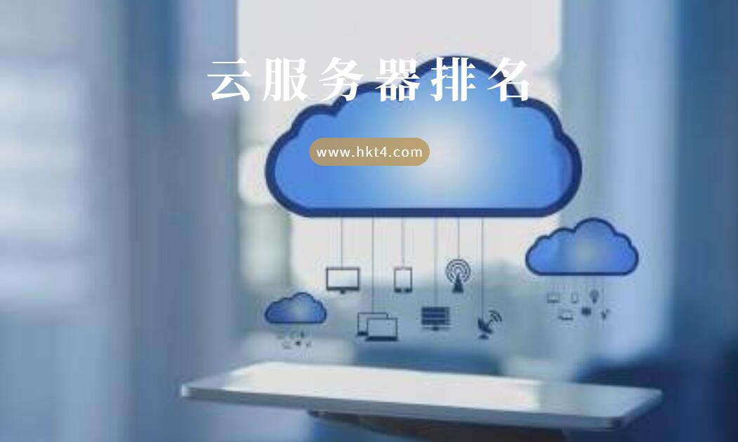 國內(nèi)外云服務(wù)器排名