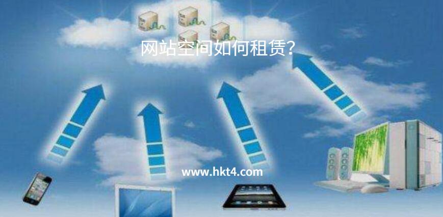 網(wǎng)站空間租賃
