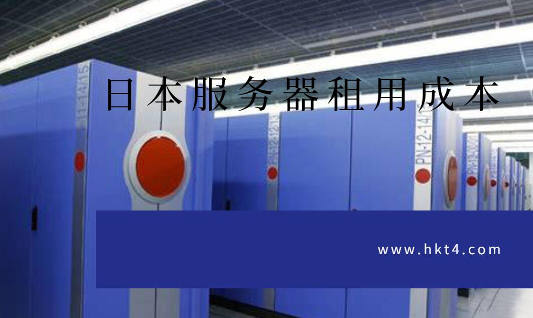 日本等海外服務(wù)器成本控制