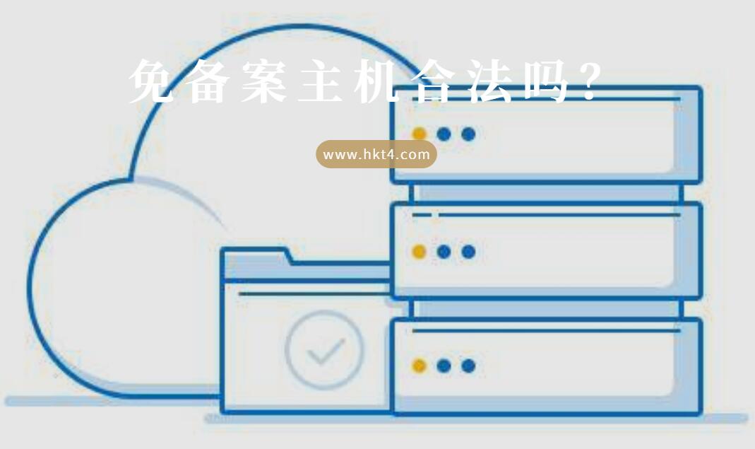 合法免備案主機優勢