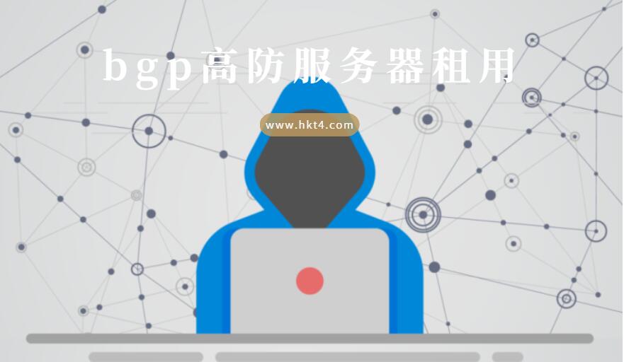 bgp高防服務器租用
