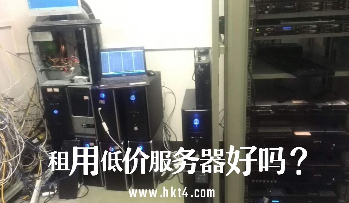 租用低價服務器的影響