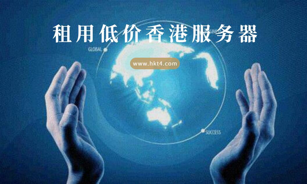 租用低價香港服務器