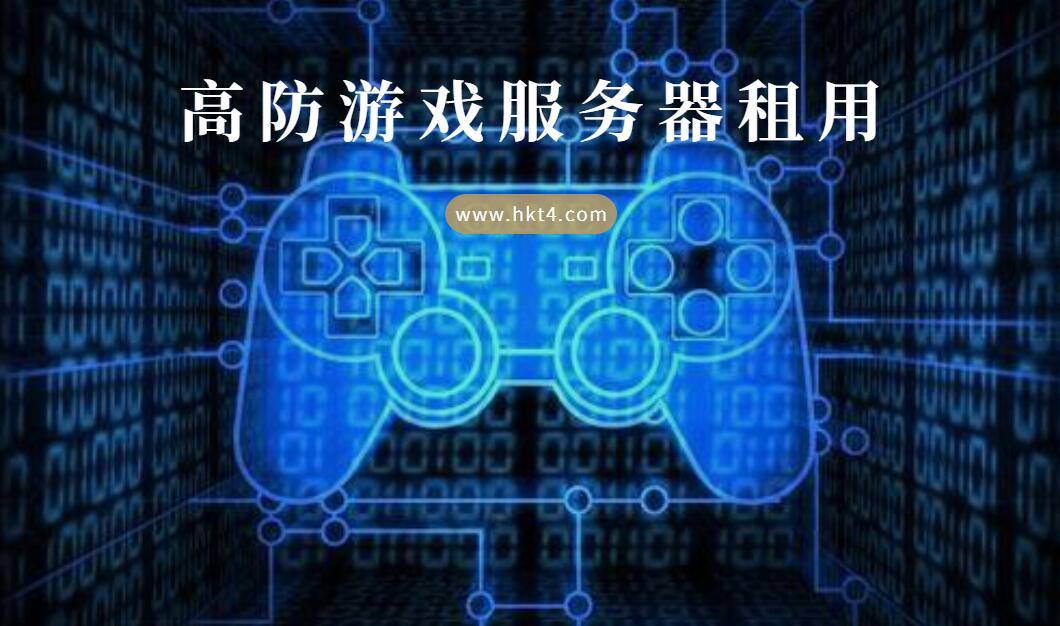 高防游戲服務器租用