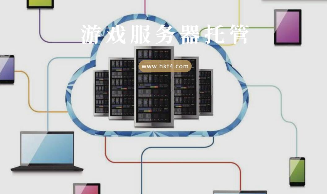 游戲服務器如何托管？