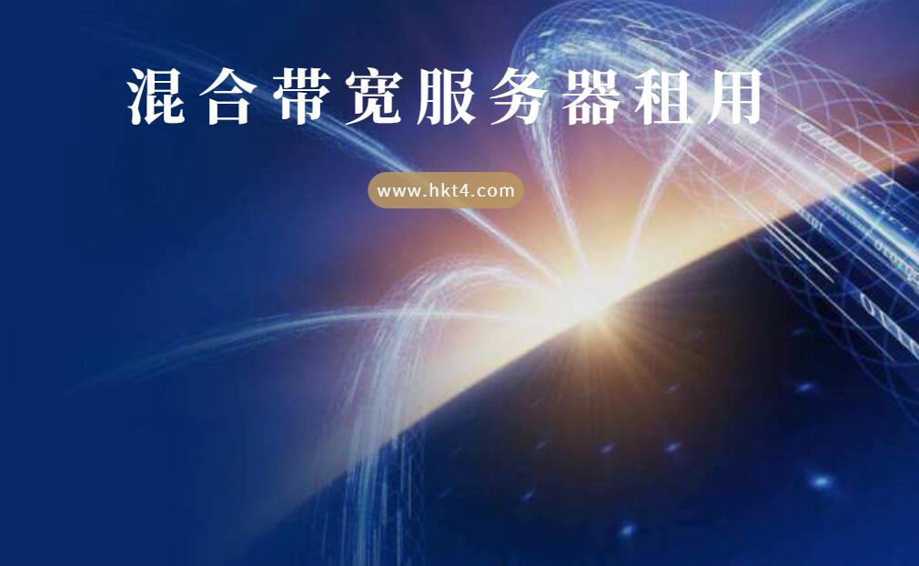 混合帶寬服務(wù)器租用
