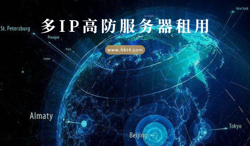 多ip高防服務(wù)器租用