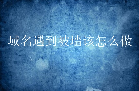 香港免備案服務(wù)器為什么會被墻？