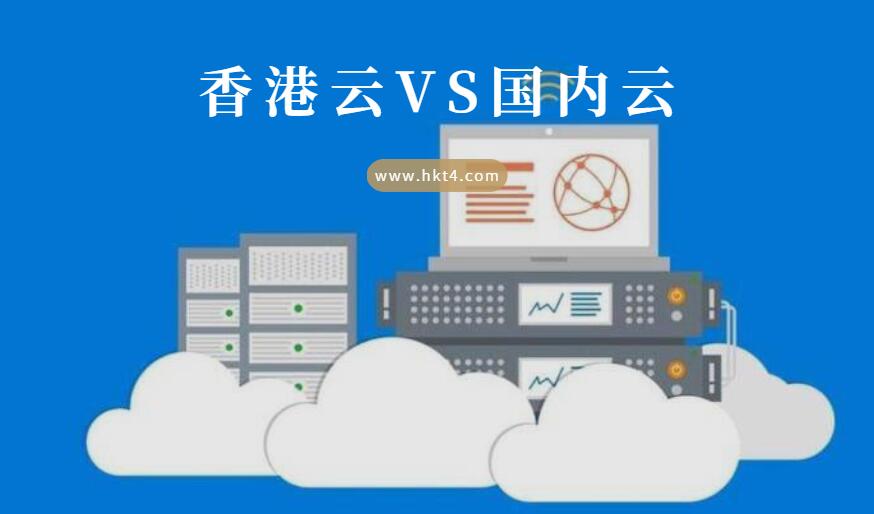 國內云服務器VS香港云服務器
