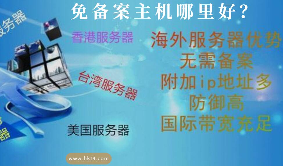 免備案主機哪里好？