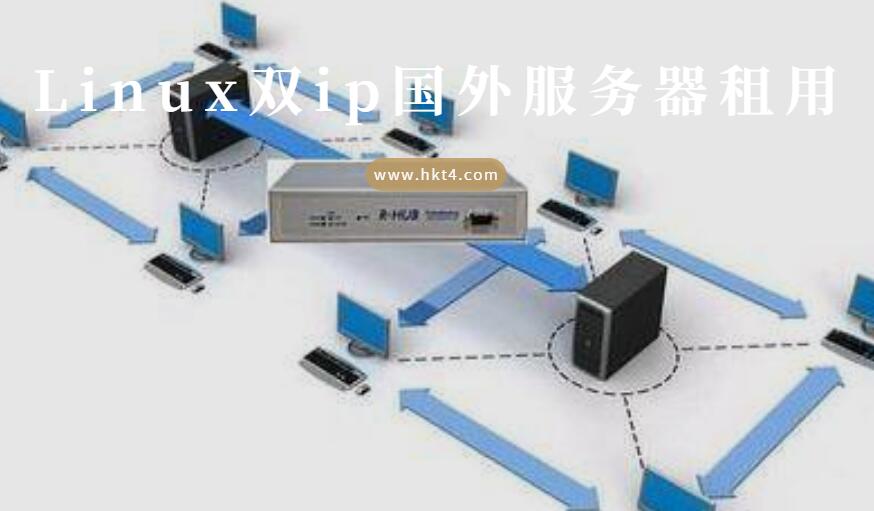 Linux多IP國(guó)外服務(wù)器優(yōu)勢(shì)