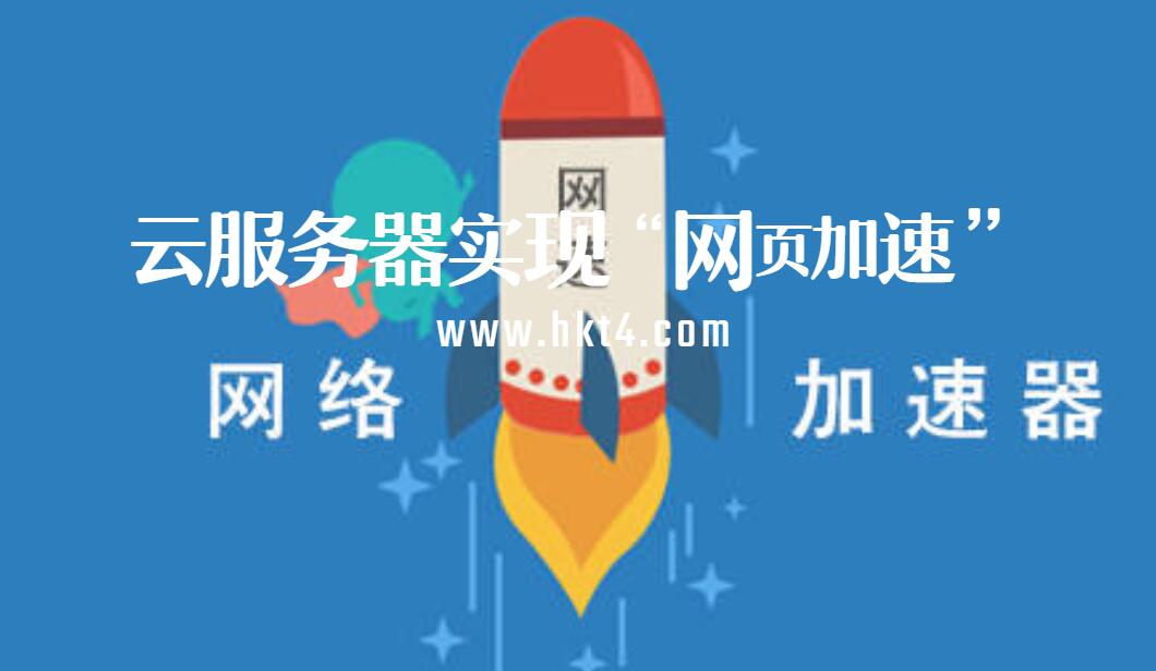 云服務器實現網頁加速