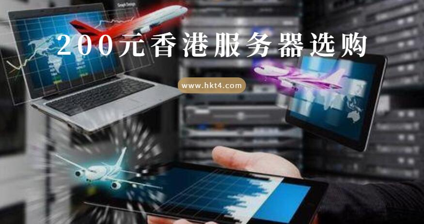 200元永久香港服務器購買