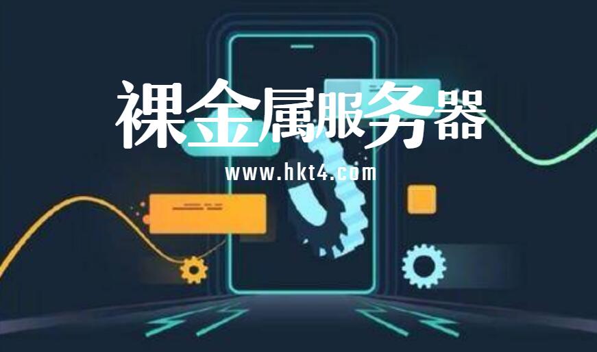 裸金屬服務器和云的區別