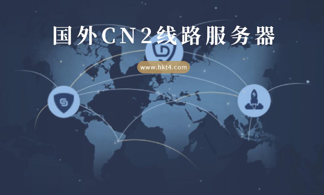 國外機房cn2線路vps