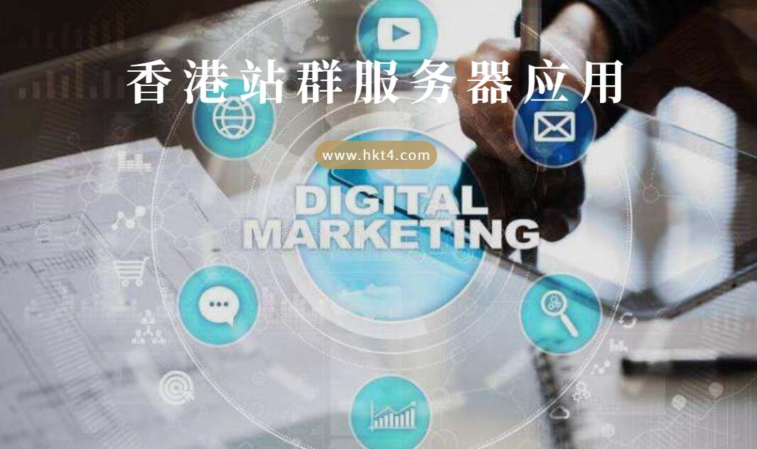 香港站群服務器應用